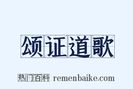 颂证道歌是什么意思的图片